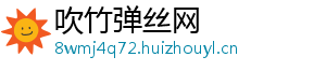 吹竹弹丝网